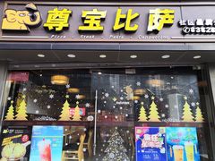 门面-尊宝比萨(福强店)