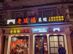 -老瑞福上海菜(人民广场店)