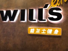 -威尔仕健身(丁香国际店)