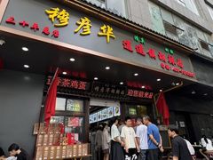 -穆彦华逍遥镇胡辣汤(岗坡路店)