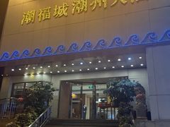 -潮福城大酒楼·潮味粤品·港式点心(湖滨北路店)