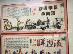 -铁谢李松祖传羊肉汤馆