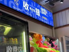 -尹珍珠·韩式无限烤肉(回龙湾店)