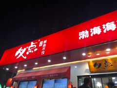 门面-必点海鲜·鲅鱼水饺(鞍山西道店)