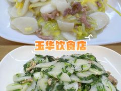 -玉华饮食店(茅台路店)