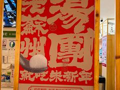 -朱新年·苏式汤团·面点(北寺塔店)