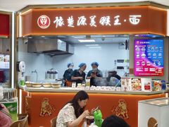 -豫楚源美猴王·面(武商广场店)