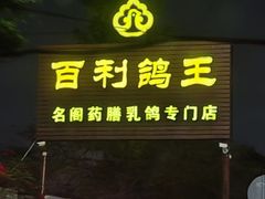 -百利鸽王(紫薇路店)