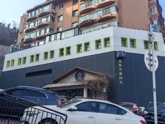 -鑫涛温泉汗蒸时代