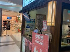 门面-粉粉乐鲷鱼烧(美罗城店)