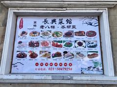 -长兴菜馆(高桥店)
