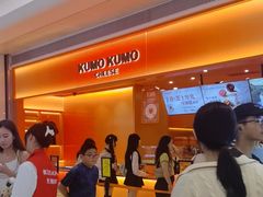 -KUMO KUMO甜品·冰淇淋(深圳壹方城店)