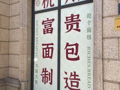 -富贵面包公司(运河店)