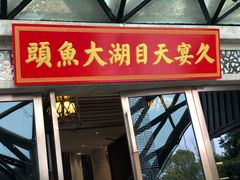 门面-久宴·天目湖大鱼头(恐龙园店)