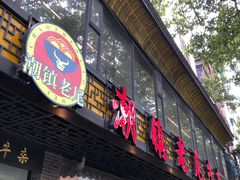 门面-潮镇老尾牛杂(环城西路店)