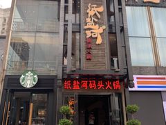 门面-纸盐河码头火锅(十八梯店)