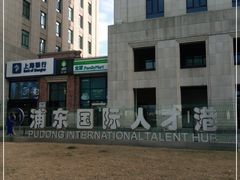 -浦东国际人才港