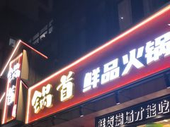 -锅首鲜品火锅(鸳鸯店)