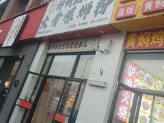 -柳州肥姨妈大骨螺蛳粉(沙河店)