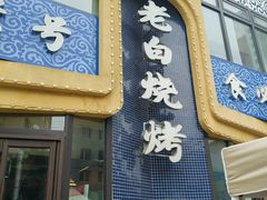 -老白清真烧烤(锦州旗舰店)