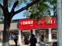 -郭记小街麻辣烫(虎坊路店)