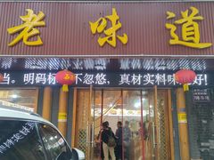 -老味道1992(武当山店)