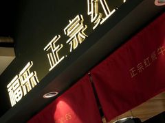 -福乐牛肉面(菜市店)