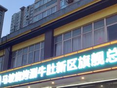 -清真·马坡烧烤涮牛肚·酸浆火锅(新区总店)