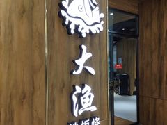 -大渔铁板烧(万象城店)