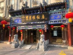 门面-东来顺饭庄(天坛店)