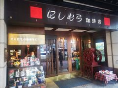-西村咖啡店 (中山手本店)