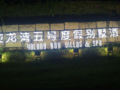-三亚亚龙湾五号度假别墅酒店