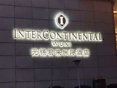 -无锡君来洲际酒店