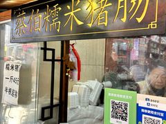 -蔡伯糯米猪肠