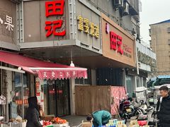 -田记餐馆(富国街店)