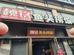 -魏铭鱼头捞饭(晋阳路店)