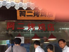 门面-阿二烤鸡(山塘街店)