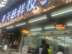 门面-奉天蚨祥饺子馆