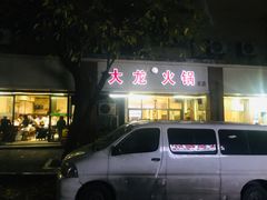 -大龙火锅(老店)