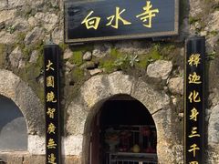 -白水寺森林公园
