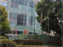 -复旦大学附属华山医院(总院)