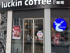 -瑞幸咖啡(三里屯SOHO-6号楼店)