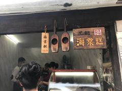 -王记海棠糕(新场古镇店)