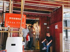-梦花街馄饨店(中华苑店)