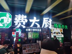 -费大厨辣椒炒肉(黄兴中心广场店)