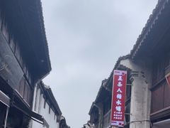 -嘉兴月河历史街区