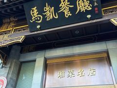 -马凯餐厅(地安门店)