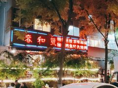 -春和發特色蒸饺(浐河西路店)