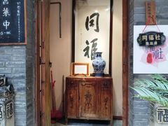 -同福社