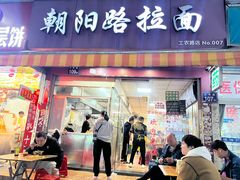 -朝阳路拉面店